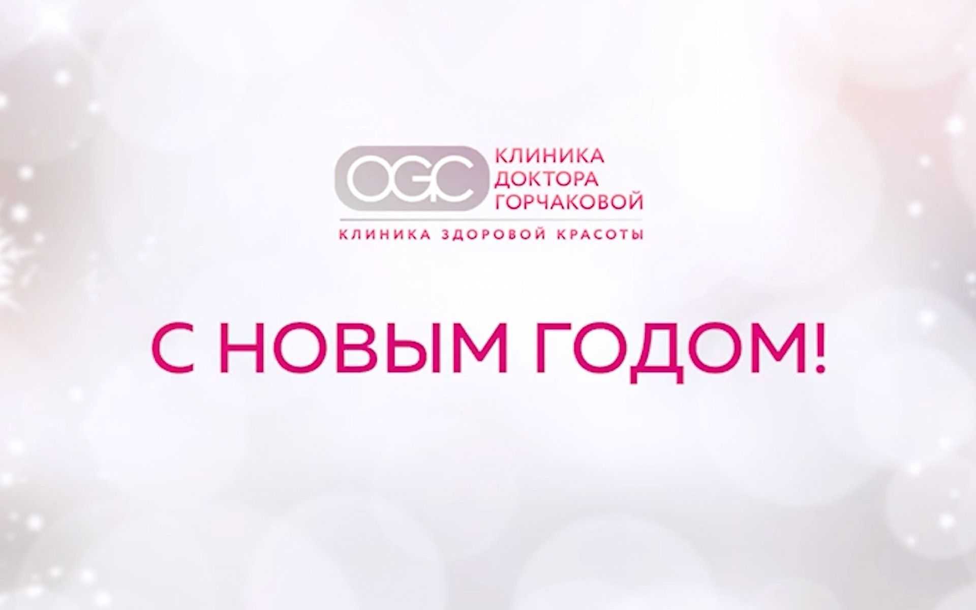 Статья - "Команда Клиники доктора Горчаковой поздравляет всех с Новым 2025 годом!"