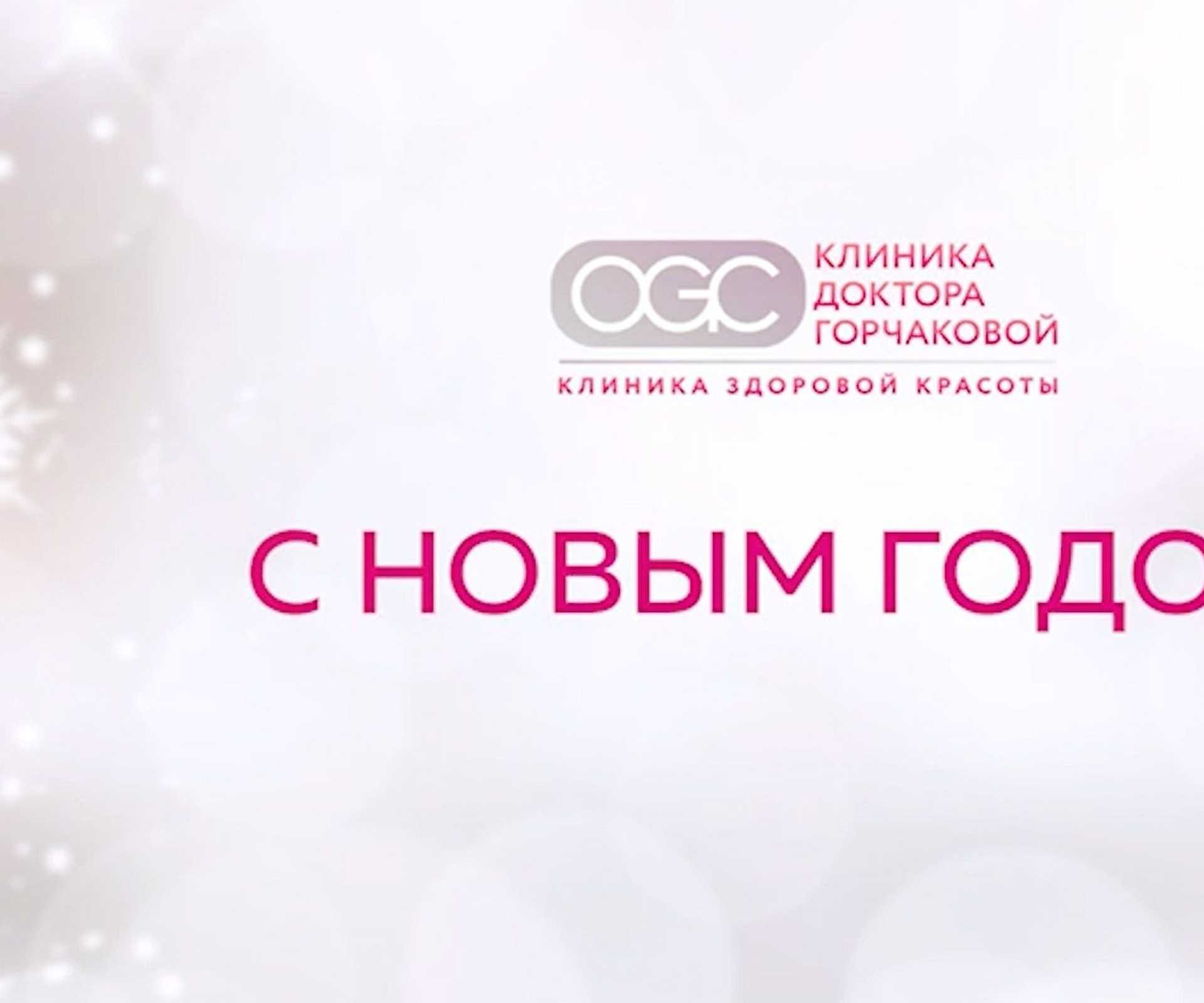 Команда Клиники доктора Горчаковой поздравляет всех с Новым 2025 годом!