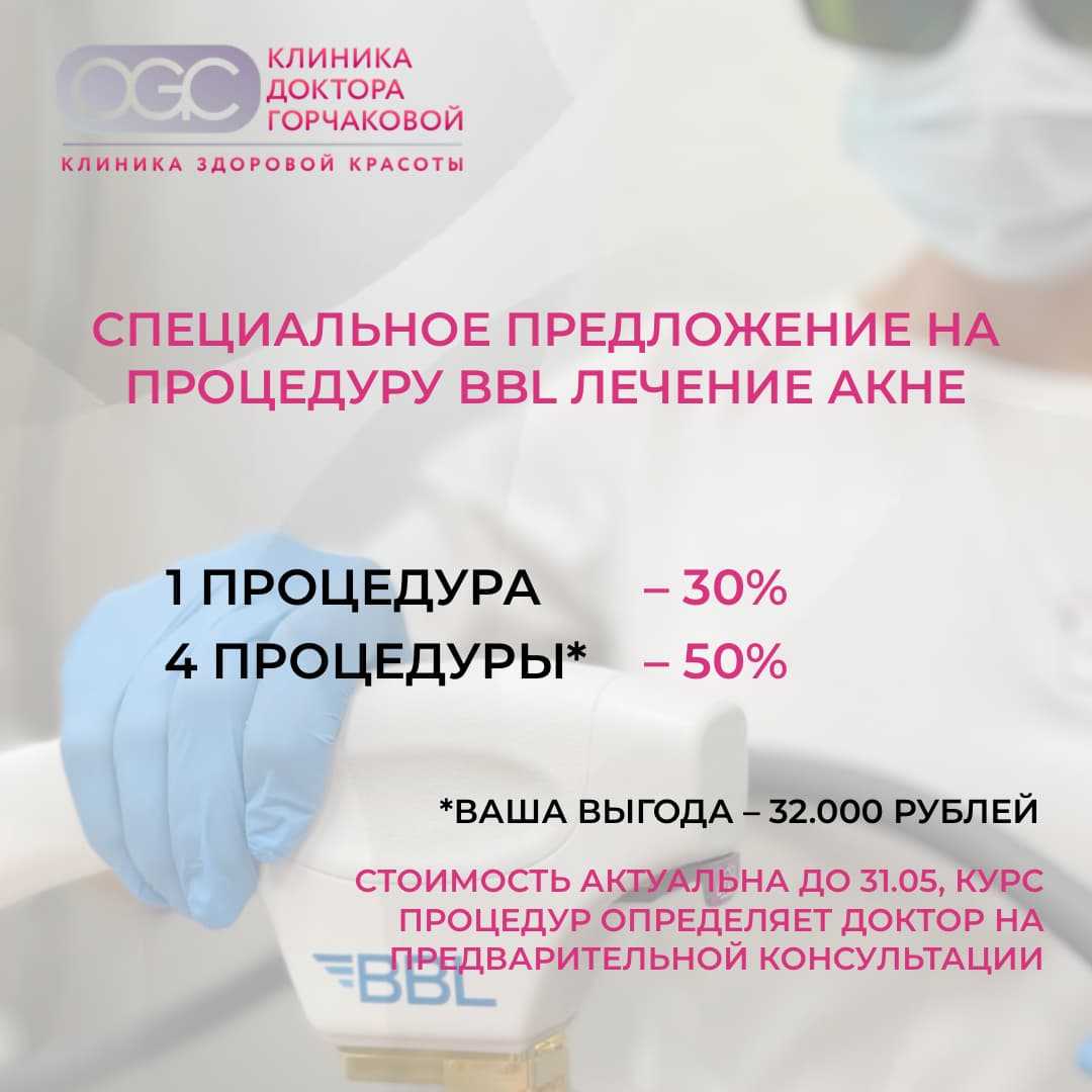 Надоело акне? BBL со скидкой до 50% – ваше решение! Акция до 31 мая.