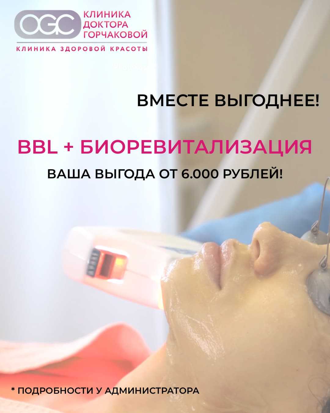 Комплекс BBL + Биоревитализация = вместе выгоднее!