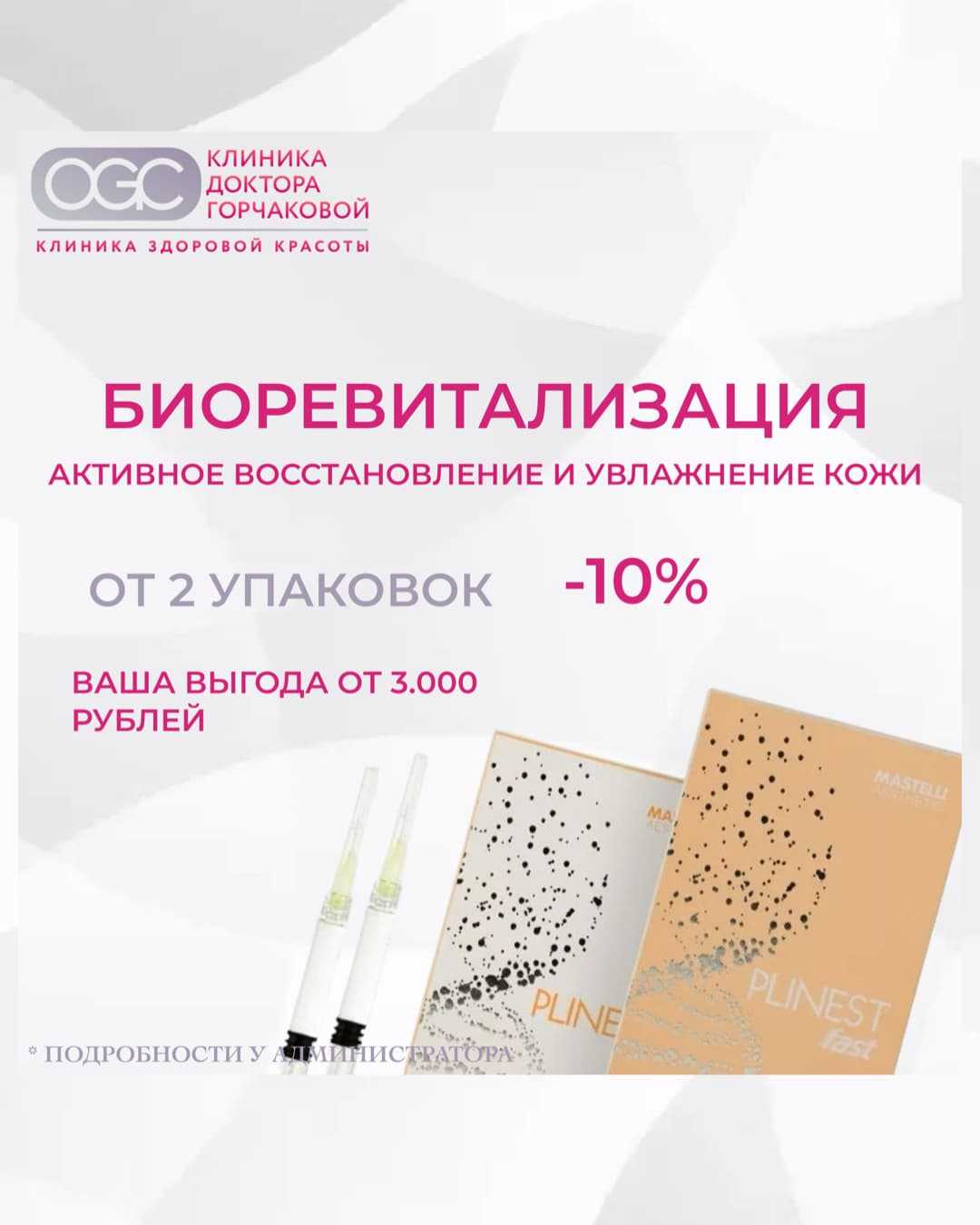 Акция на биоревитализацию: сияйте этой весной!