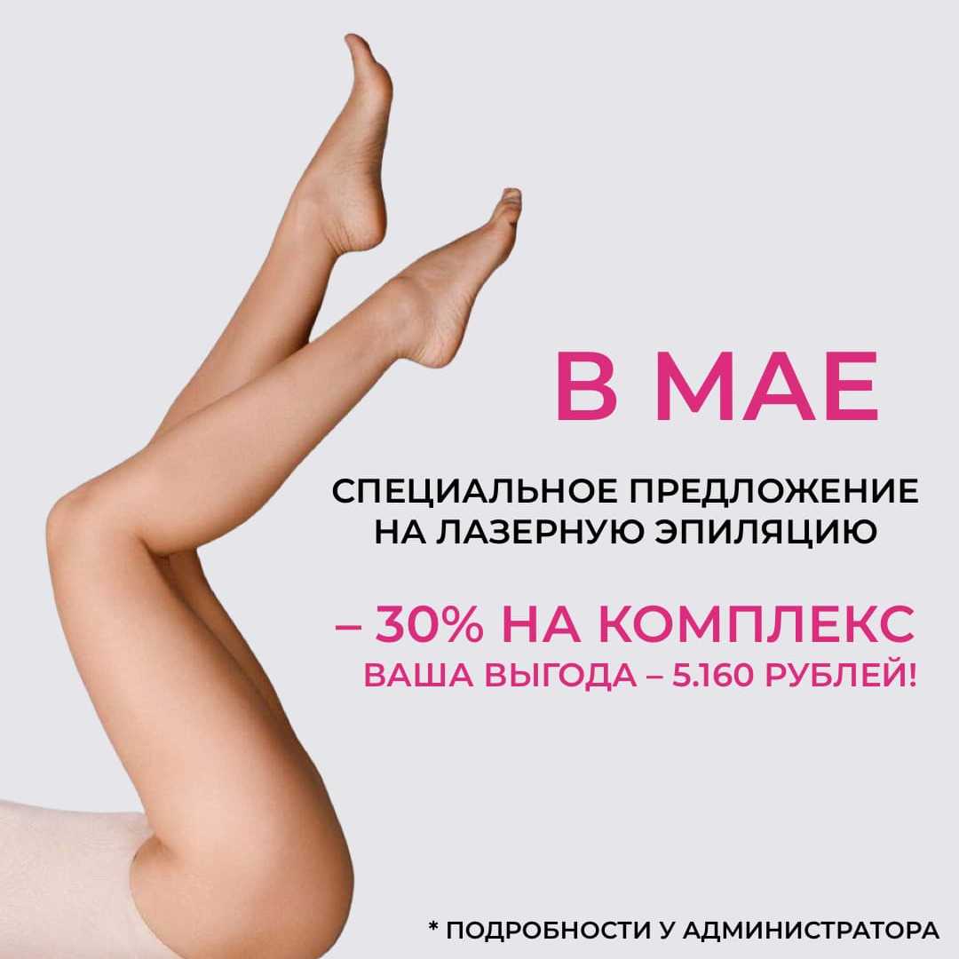 Гладкая кожа в мае: -30% на комплекс эпиляции.