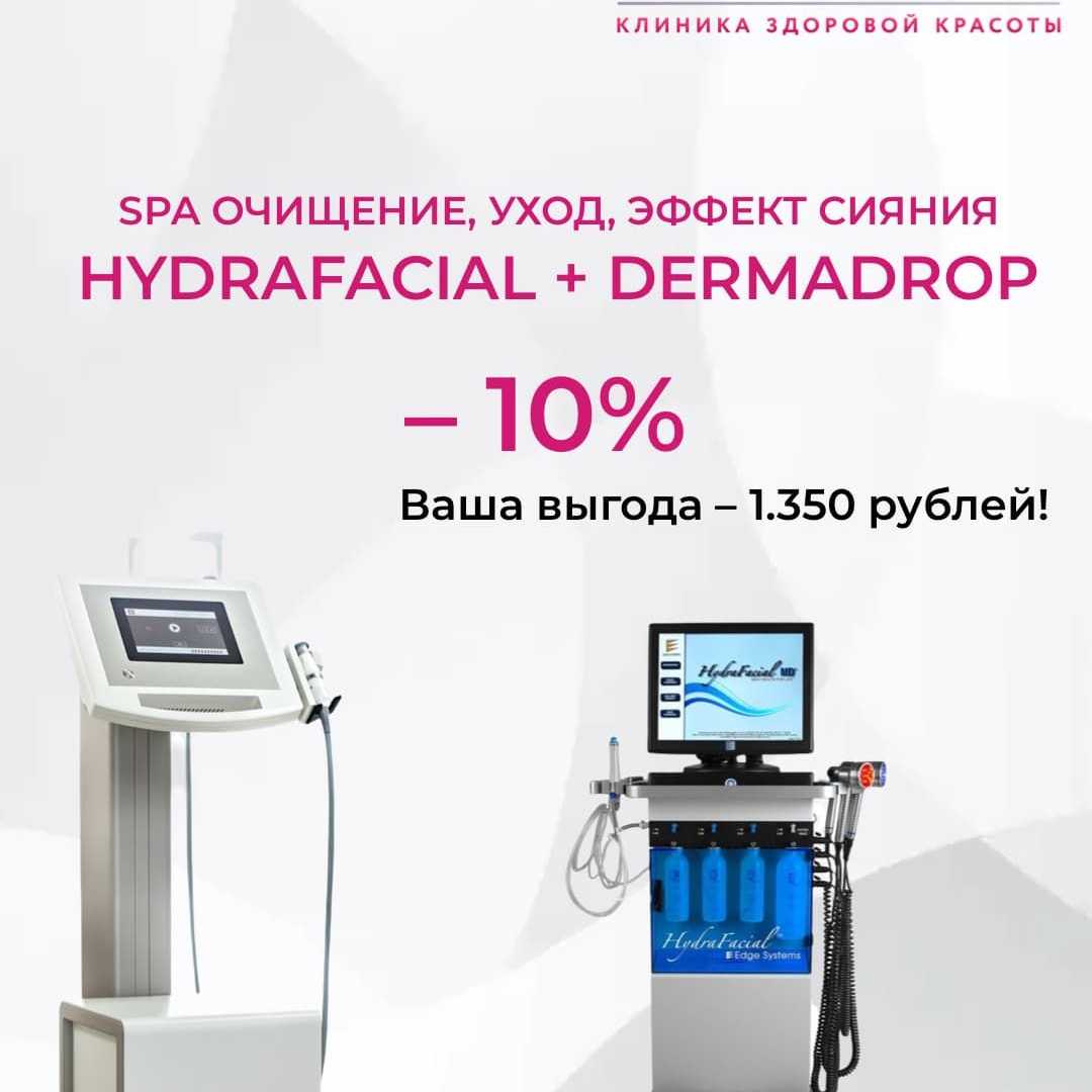 -10% на премиальный уход HydraFacial + Dermadrop