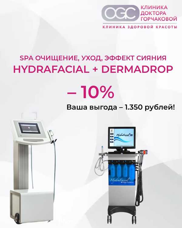 -10% на премиальный уход HydraFacial + Dermadrop