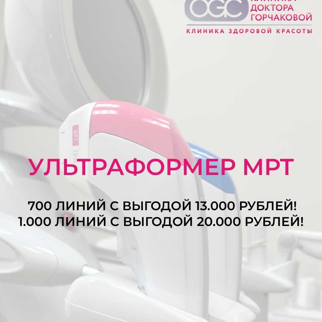 Специальное предложение на Ультраформер МРТ